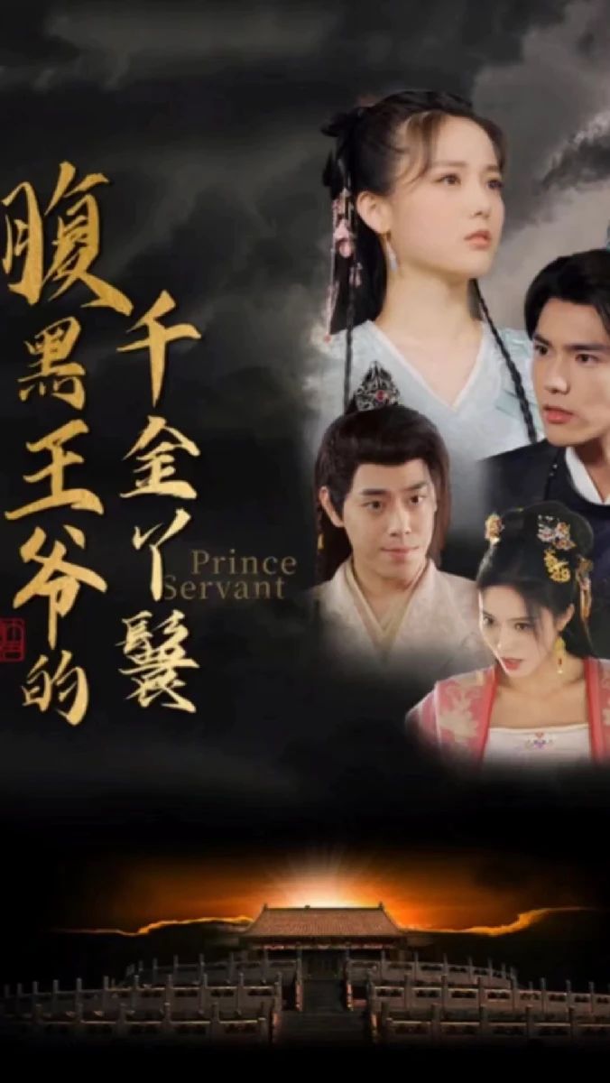 腹黑王爷的千金丫鬟封面图