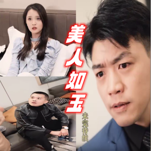 美人如玉封面图