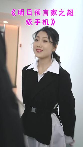 明日预言家之超级手机封面图