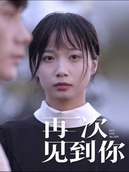 再次见到你封面图