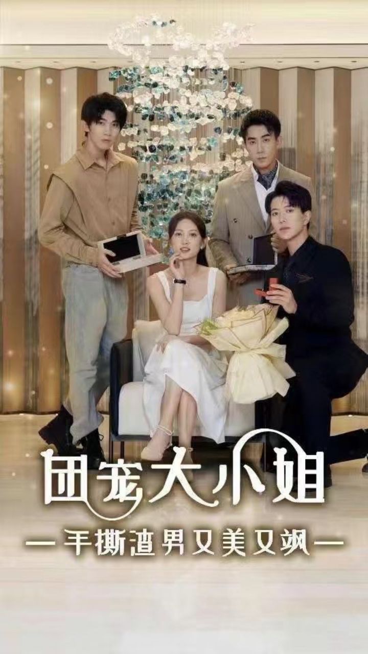 团宠大小姐手撕渣男又美又飒封面图