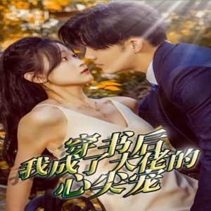 穿书后我成了大佬的心尖宠封面图