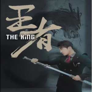 王者短剧版封面图