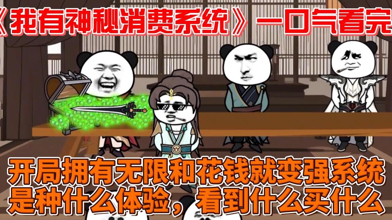 我有神秘消费系统封面图