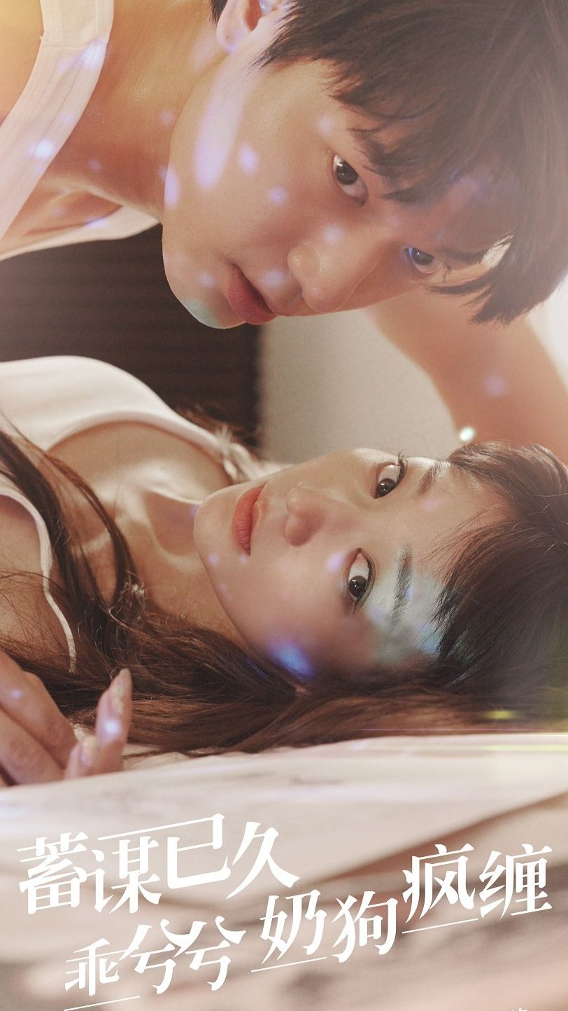 蓄谋已久，乖兮兮奶狗疯缠封面图