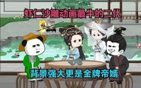 虾仁帝婿封面图