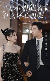 大小姐能有什么坏心眼呢短剧版封面图