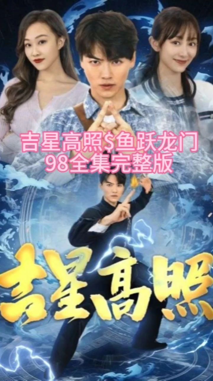 吉星高照&鱼跃龙门封面图