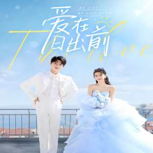 爱在日出前短剧版封面图