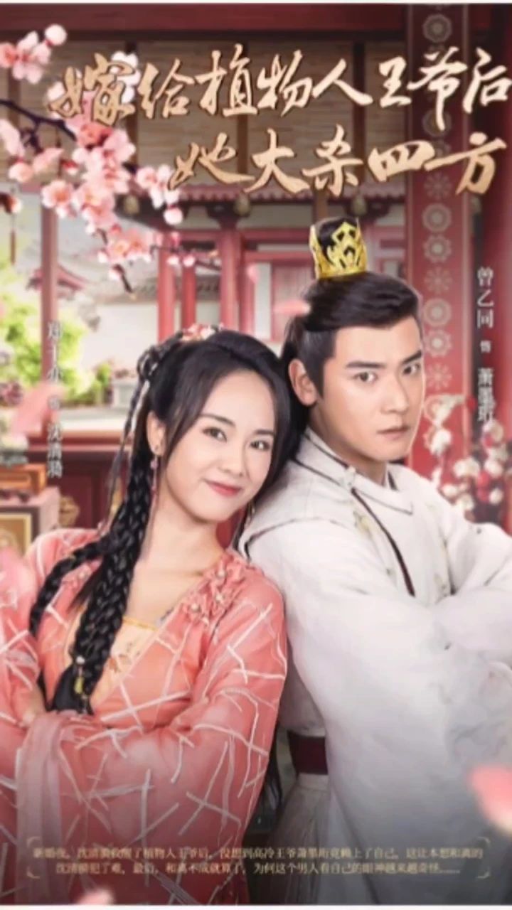 嫁给植物人王爷后她大杀四方封面图