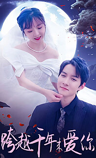 跨越千年来爱你封面图