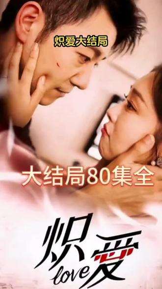 炽爱短剧版封面图