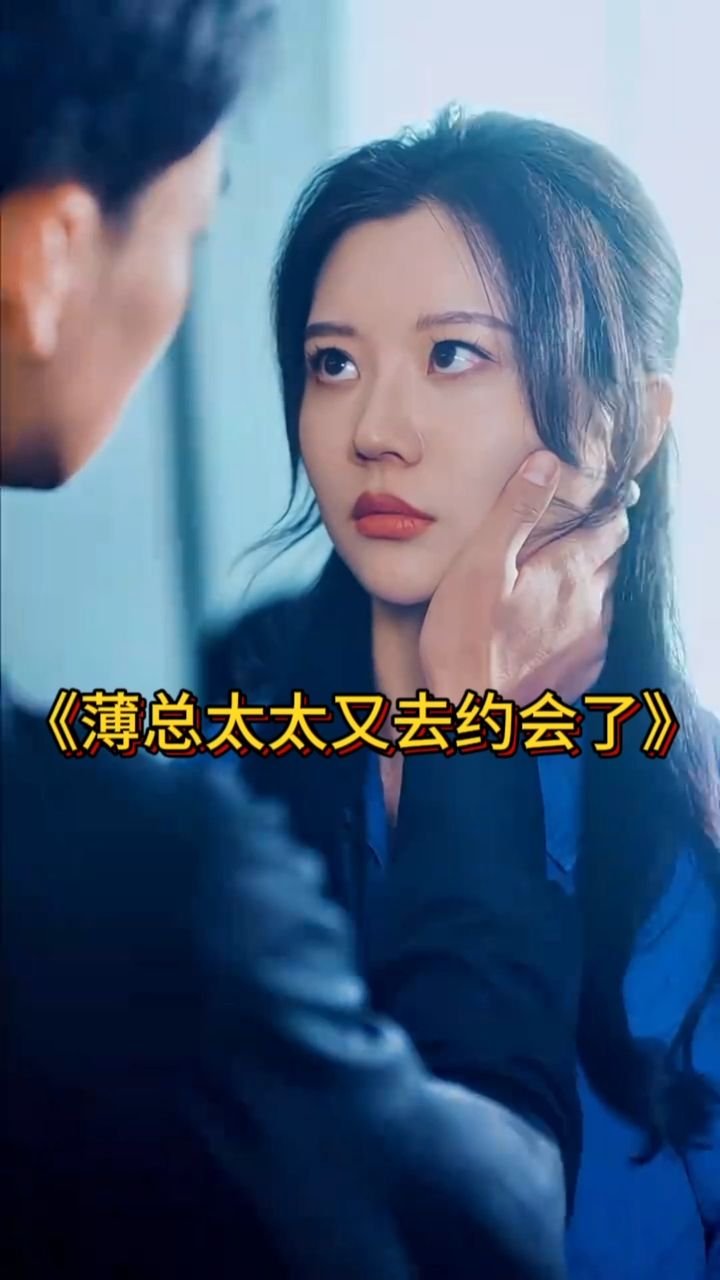 薄总太太又去约会了封面图