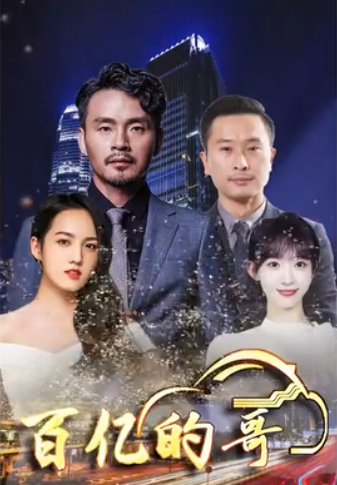 百亿的哥封面图