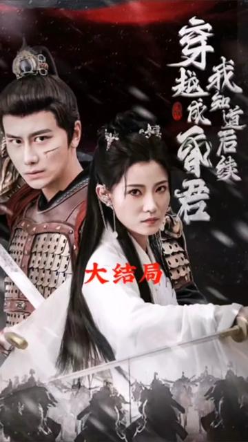 穿越成昏君，我知道后续封面图