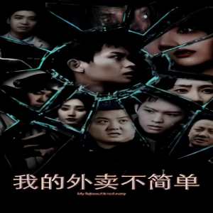 我的外卖不简单封面图