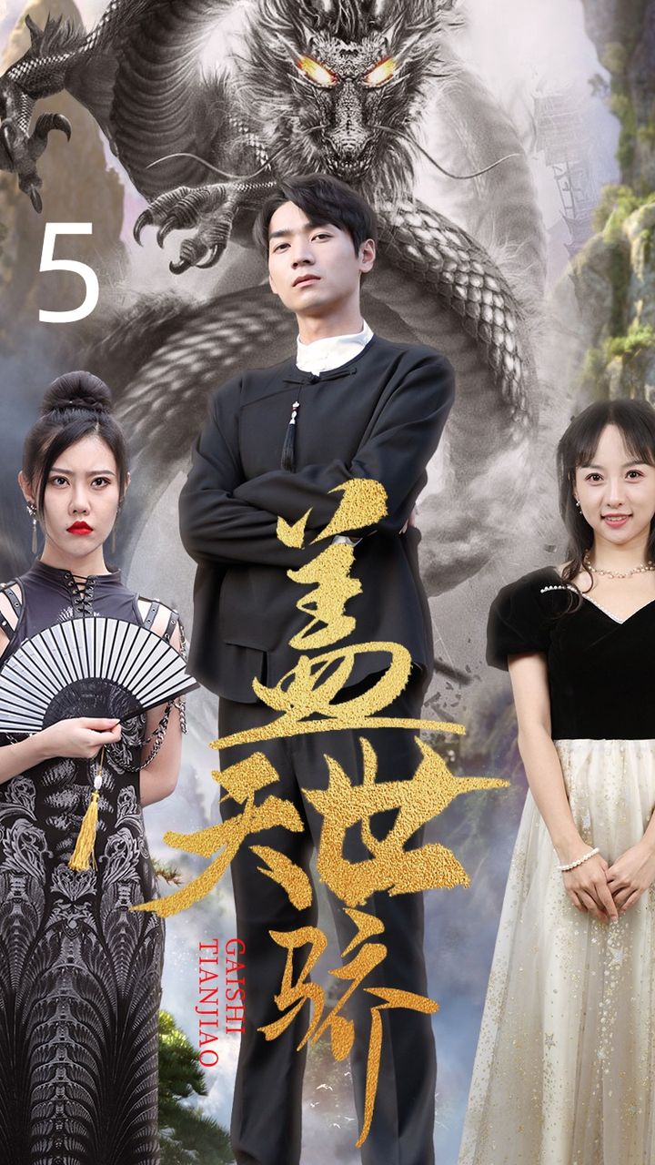 盖世天骄封面图