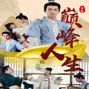 穿越之巅峰人生封面图