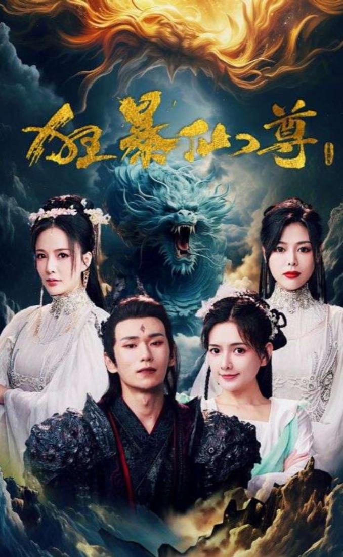 狂暴仙尊封面图