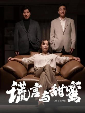 谎言与甜蜜(他说爱情就像龙卷风)封面图