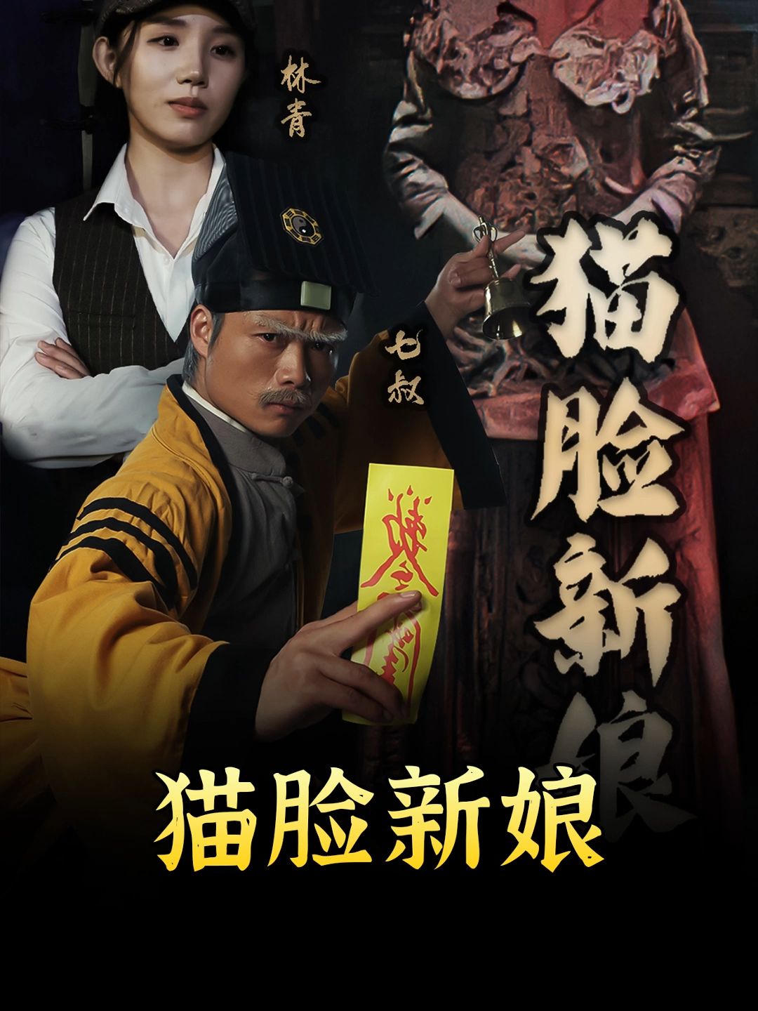 猫脸新娘封面图