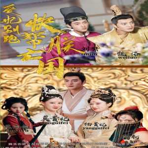 爱妃别跑，快帮朕亡国封面图