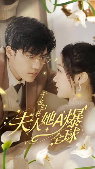 千金归来，夫人她A爆全球封面图