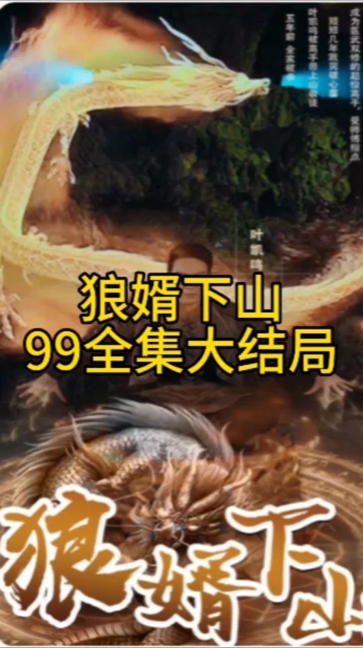 狼婿下山封面图