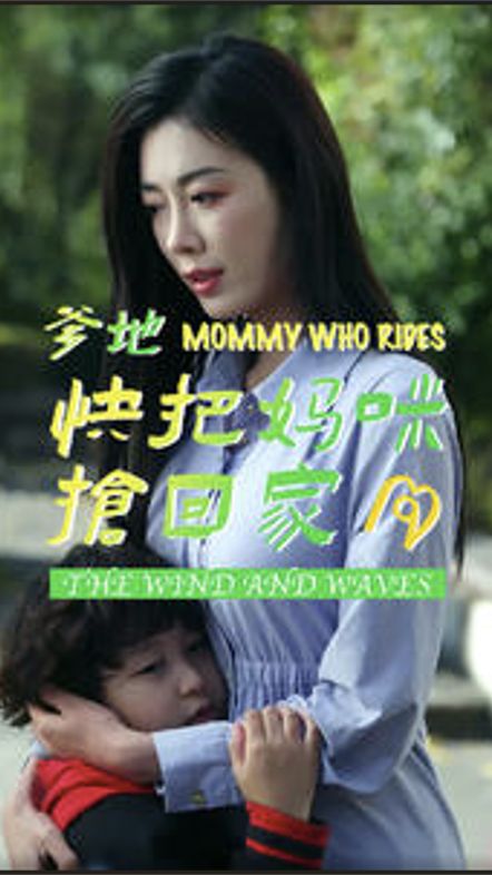 爹地快把妈咪抢回家封面图