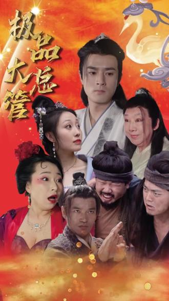 极品大总管封面图