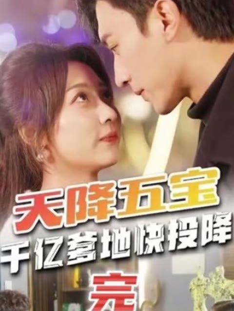 天降五宝&萌宝联盟-千亿爹地快（投）降封面图