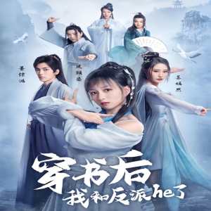 穿书后我和反派he了封面图