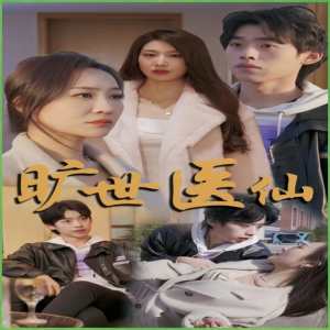 旷世医仙封面图