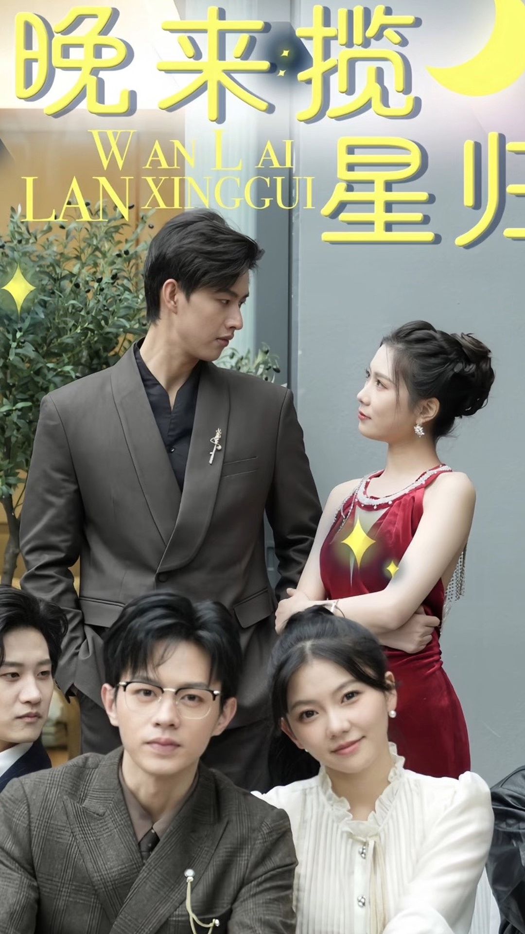 晚来揽星归封面图