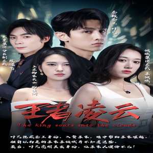 王者凌云封面图