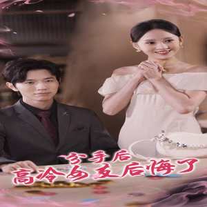 分手后高冷女友后悔了封面图