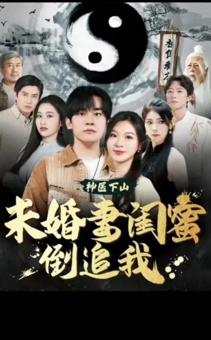 神医下山，未婚妻闺蜜倒追我封面图