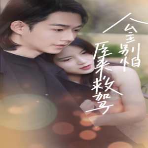 公主别怕，臣来救驾封面图