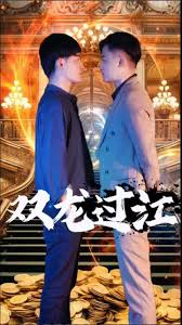 双龙过江短剧版封面图