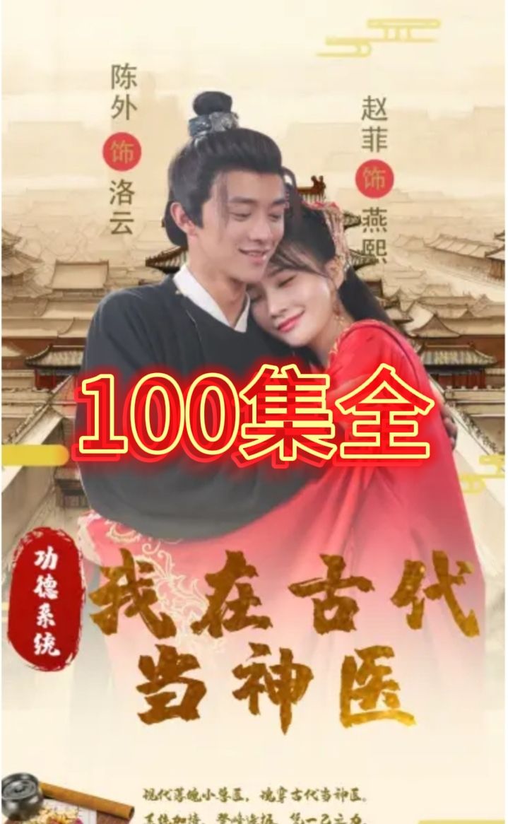 功德系统我在古代当神医封面图