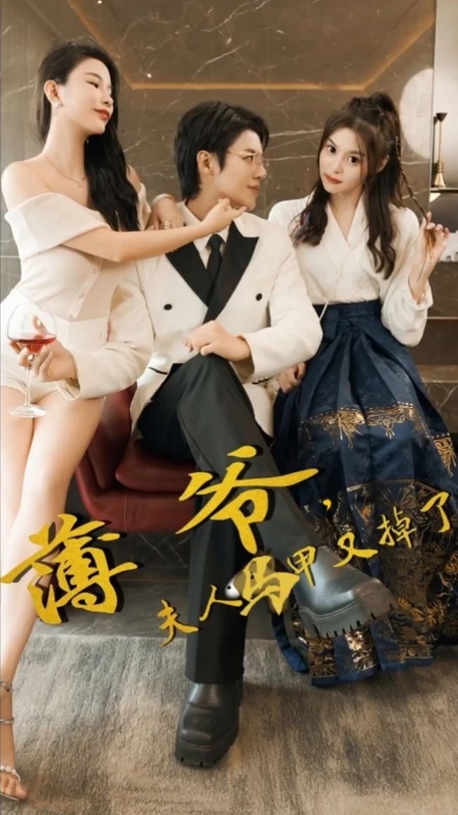 薄爷，夫人马甲又掉了封面图