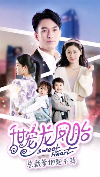 甜宠龙凤胎总裁爹地跑不掉封面图