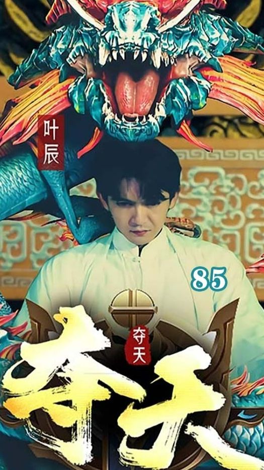 夺天短剧版封面图