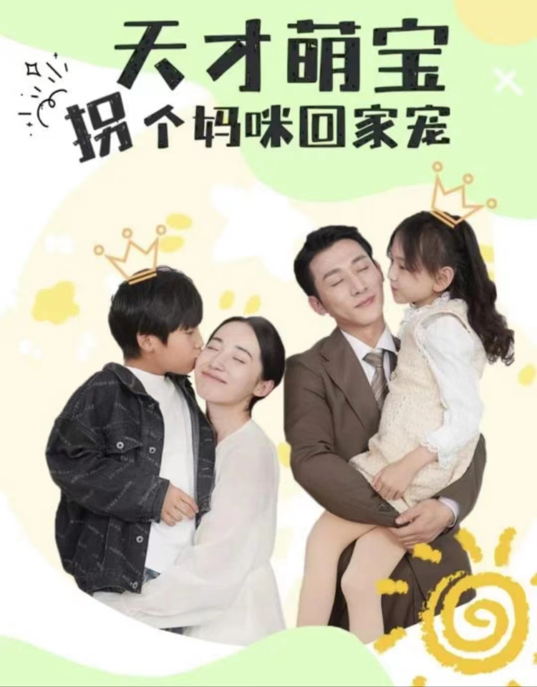 天才萌宝拐个妈咪回家宠（天才萌宝：妈咪你马甲又掉了）封面图