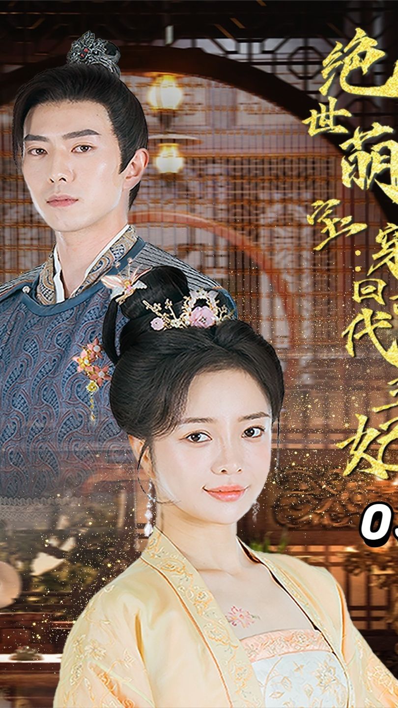 绝世萌宝：穿回古代当王妃封面图