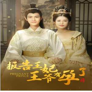 报告王妃王爷有孕了封面图