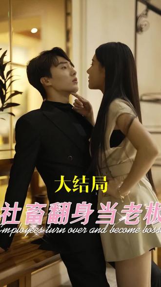 社畜翻身当老板封面图