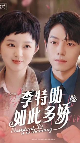 李特助如此多娇封面图