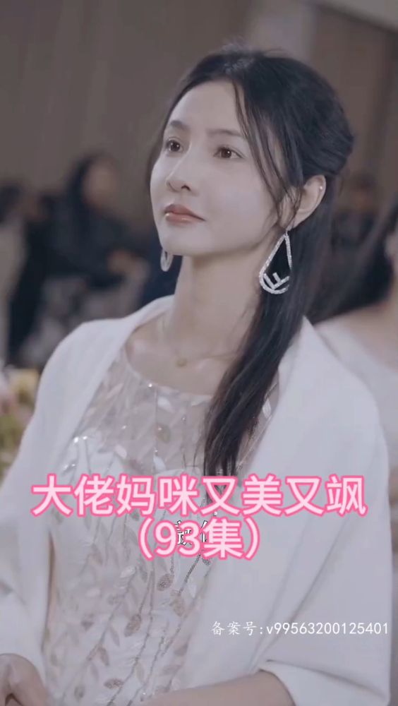 大佬妈咪又美又飒封面图