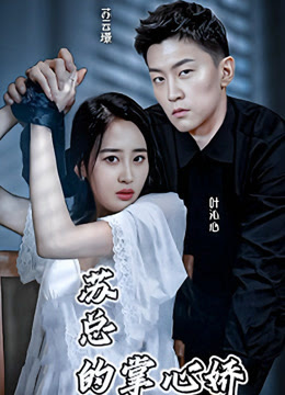 苏总的掌心娇封面图